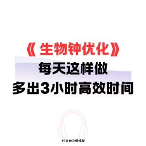 EP13 《生物钟优化》每天这样做,自然多出3小时高效时间