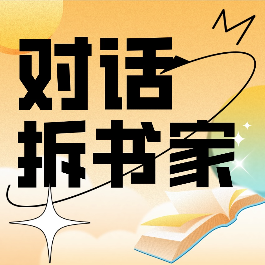 Vol.003 对话拆书家：怎么读书就够了？ episode artwork