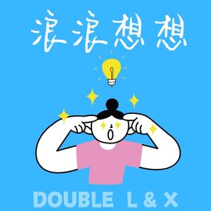 想想本想