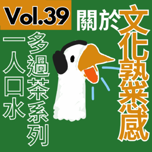 【得把口9up】｜Vol.39 一人口水多過茶系列——關於文化熟悉感