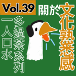 【得把口9up】｜Vol.39 一人口水多過茶系列——關於文化熟悉感