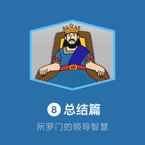 08-总结：所罗门的智慧—“七大领导力支柱”