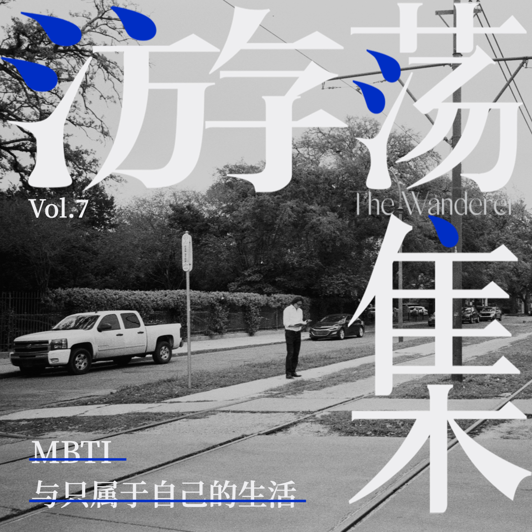 cover of episode Vol.7 MBTI与只属于自己的生活