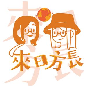 来日方长 (粤语)