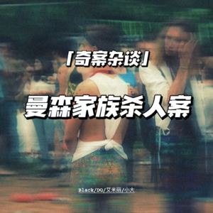 曼森家族杀人案【奇案杂谈33】