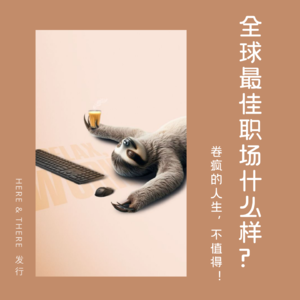 Ep16.全球最佳职场我们找到了！——卷疯的人生啊，不值得！