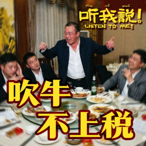 57 听我说！饭桌上的闲人