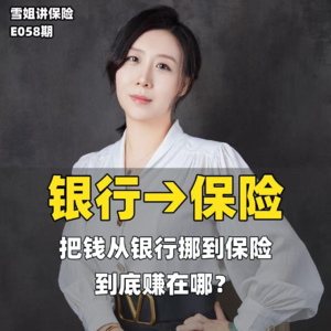 银行管当下，保险管一辈子