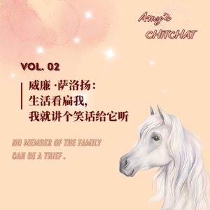 VOL 02|威廉·萨洛扬：生活看扁我，我就讲个笑话给它听