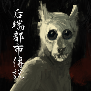 爱宠【后端都市传说故事】