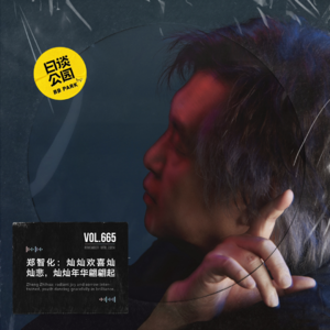 vol.665 郑智化:灿灿欢喜灿灿悲,灿灿年华翩翩起