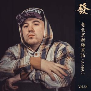 54期 - 老北京新疆黑怕(A-MAC)
