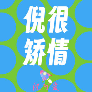 倪可爱的个人播客