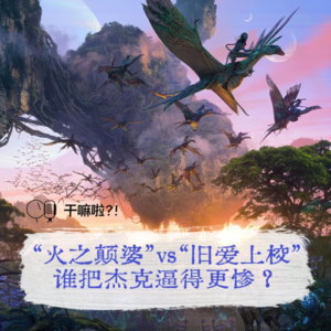 124 干嘛啦|“火之颠婆”VS“旧爱上校”:谁把杰克逼得更惨?|阿凡达观后感