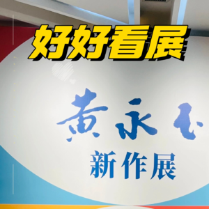 Vol.7 黄永玉这个有趣的老头-那么浓郁那么漫长新作展（下）