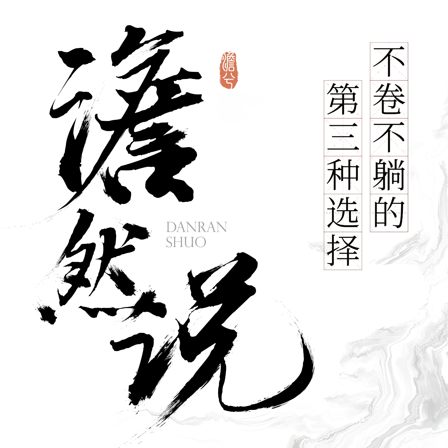 澹然说