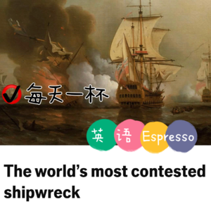 【177】饱受争议的圣何塞号沉船