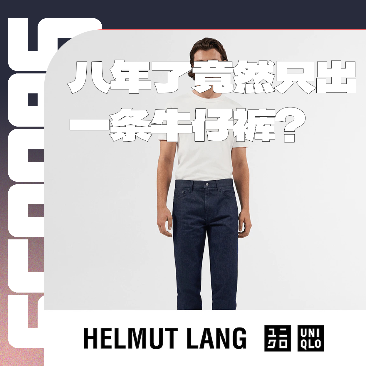 Vol.002：时隔八年，整个系列却只有一条牛仔裤？ episode artwork