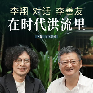【详谈】李翔对话李善友|在时代的洪流里 上集