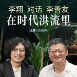 【详谈】李翔对话李善友｜在时代的洪流里 上集