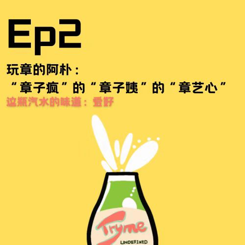 EP2：玩章的阿朴：“章子疯”的“章子姨”的“章艺心” episode artwork