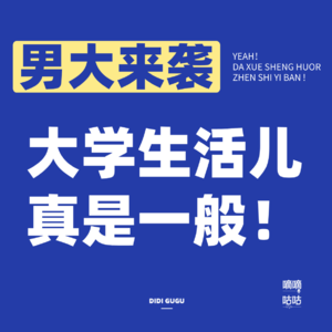 Vol.01 男大来袭_大学生活儿真是一般！
