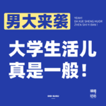 Vol.01 男大来袭_大学生活儿真是一般！