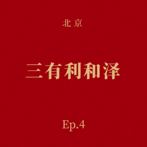 Ep.4 三有利和泽：双院士坐镇，打造全球首个牙周炎干细胞药