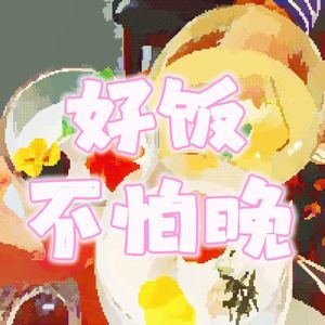 好饭不怕晚