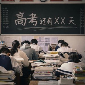 2026高考来袭:我们在焦虑什么?如何打破学历的“路径依赖”