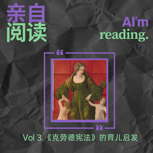 Vol 3. 《Claude宪法》的育儿启发