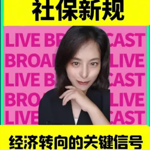 一口气了解社会保障财经科普