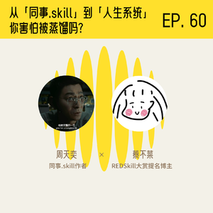 从「同事.skill」到「人生系统」，你害怕被蒸馏吗？