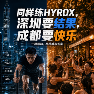 同样练HYROX 深圳要结果 成都要快乐