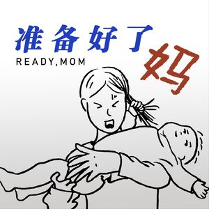 准备好了妈