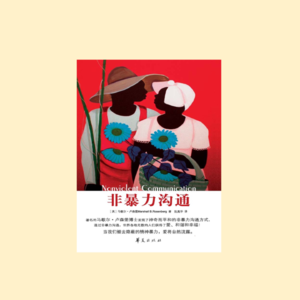 《非暴力沟通》用真诚与爱的语言链接世界