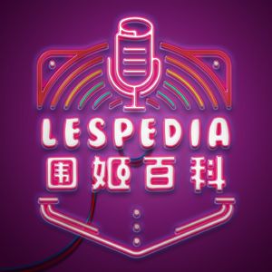 Vol.63 除了颜值和CP之外，女足还有一万个入坑的理由