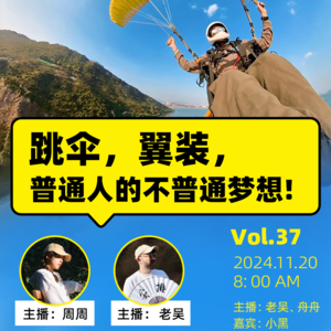 Vol.37 跳伞的尽头是翼装飞行？她离空中飞人只差X次了！