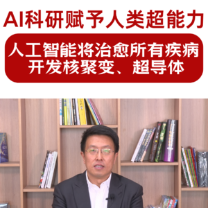 第487集 AI科研赋予人类超能力
