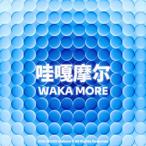 哇嘎摩尔