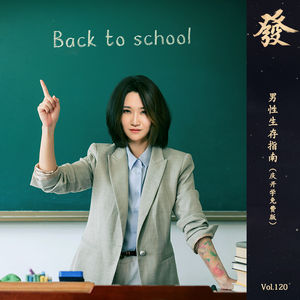 120期 - 男性生存指南（庆开学免费版）