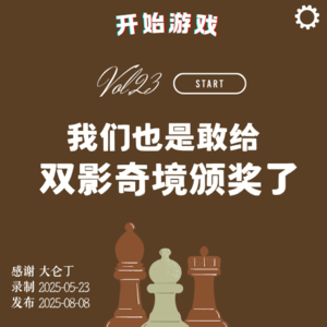 Vol.23 | 我们也是敢给双影奇境颁奖了