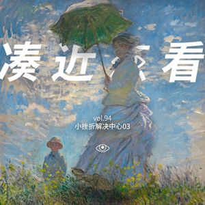 VOL 94 - 小挫折解决中心：日抛一烦恼，奔向新生活！