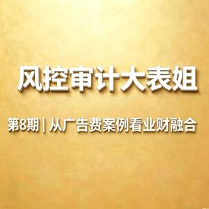 第8期 | 广告费余额暴露的业财协同问题