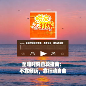 至暗时刻自救指南:不靠倾诉,靠行动自愈