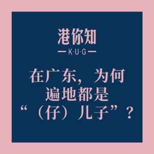 粤语学习丨在广东，为何遍地都是“（仔）儿子”？🤔