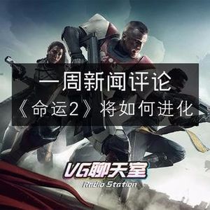 一周评论：《命运2》将如何进化【VG聊天室15】
