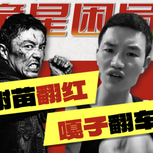 【谢苗×嘎子】年少成名是福是祸？谢苗翻红、嘎子翻车背后，是所有童星的宿命