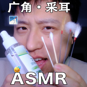[ASMR-广角系列] 云-采耳-超舒服！