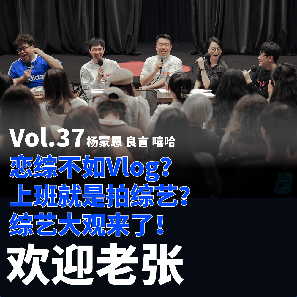 Vol.37 恋综不如Vlog?上班就是拍综艺?综艺大观来了!